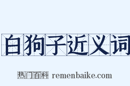 白狗子近义词是什么意思的图片